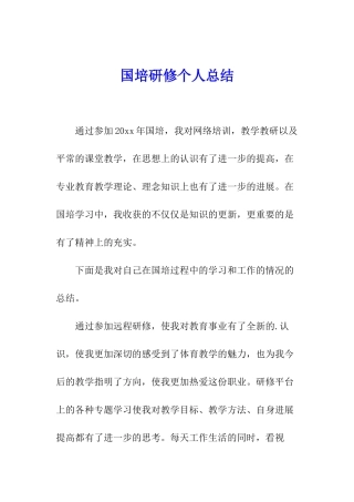 国培研修个人总结