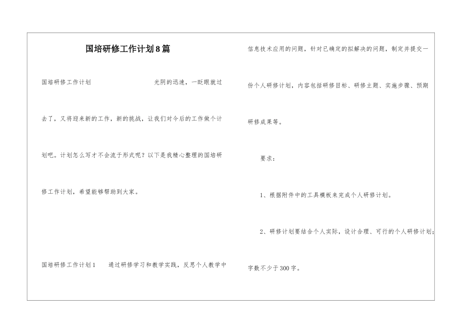 国培研修工作计划8篇_第1页