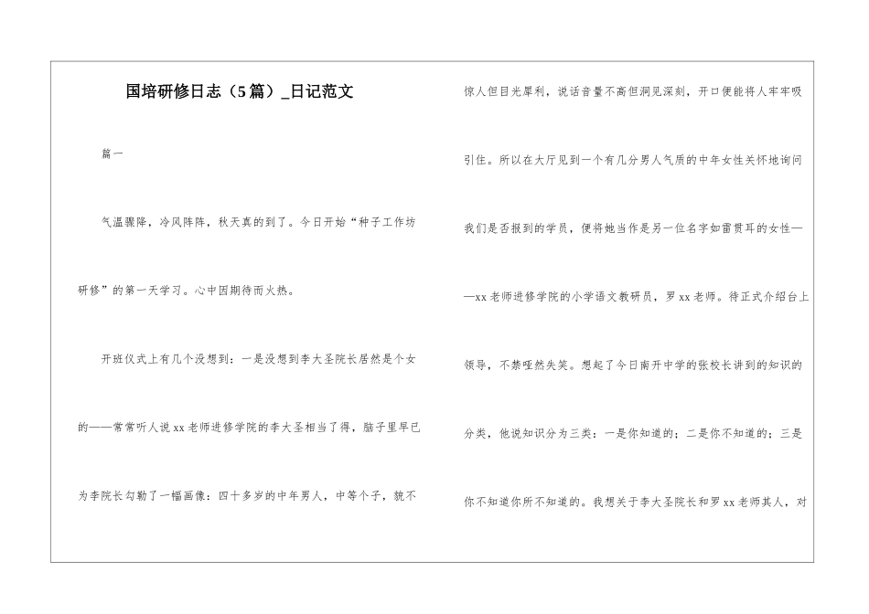 国培研修日志-日记范文_第1页