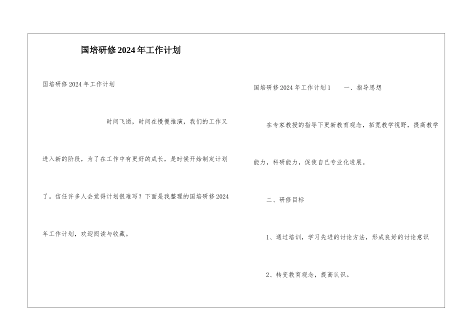 国培研修2024年工作计划_第1页
