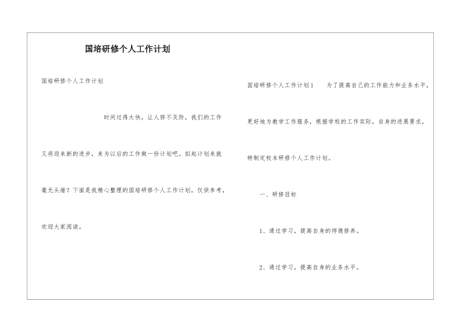 国培研修个人工作计划_第1页