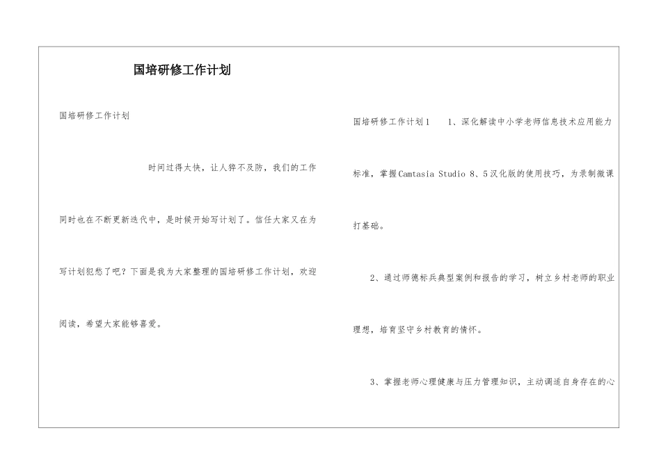国培研修工作计划_第1页