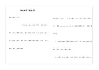 国培研修工作计划