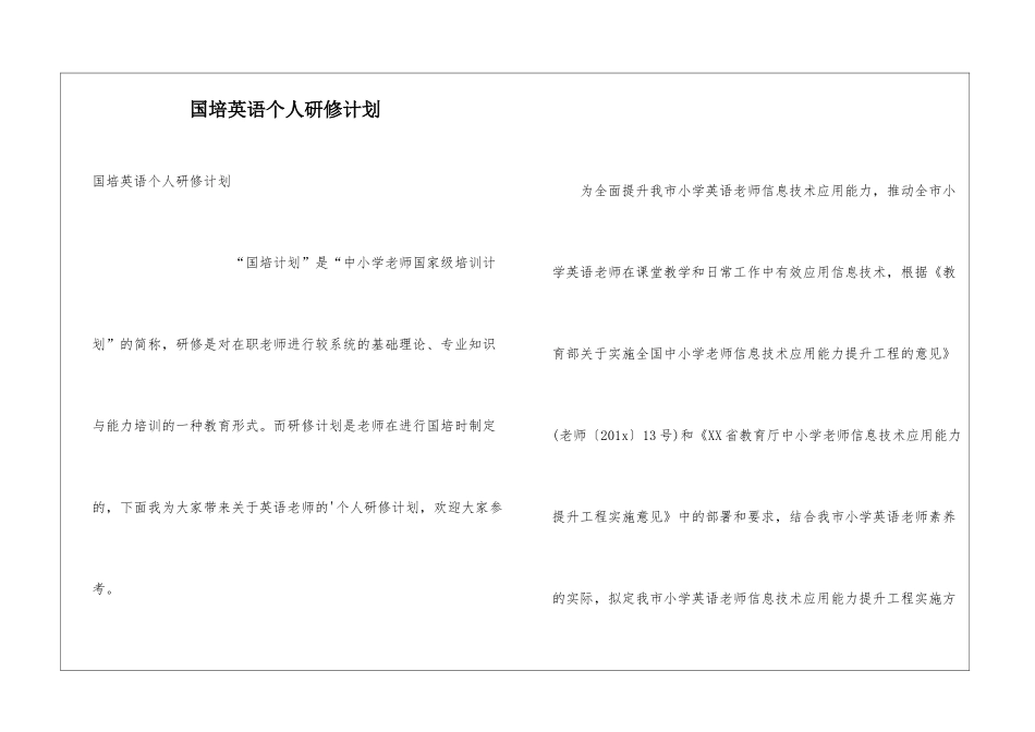 国培英语个人研修计划_第1页