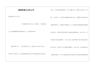 国培研修日志怎么写