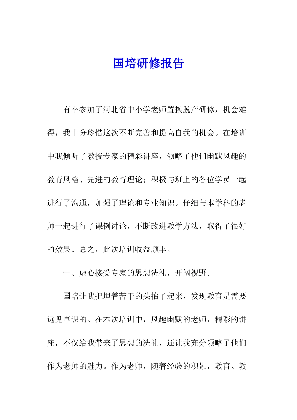 国培研修报告_第1页