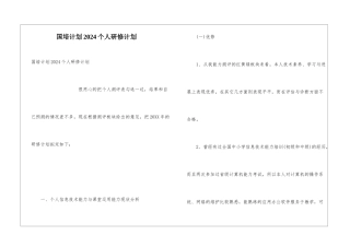 国培计划2024个人研修计划