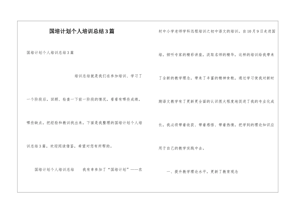 国培计划个人培训总结3篇_第1页