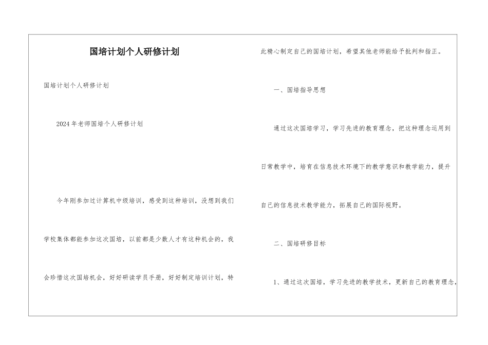 国培计划个人研修计划_第1页