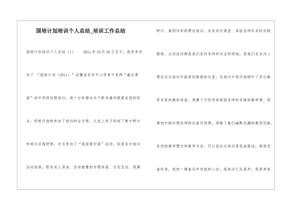 国培计划培训个人总结-培训工作总结_第1页