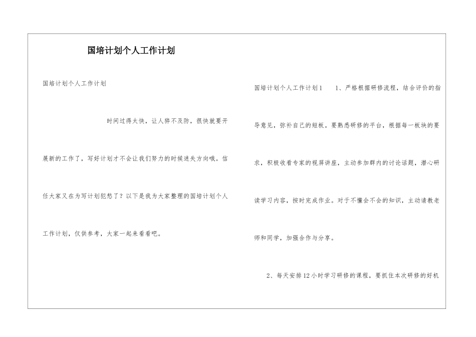 国培计划个人工作计划_第1页