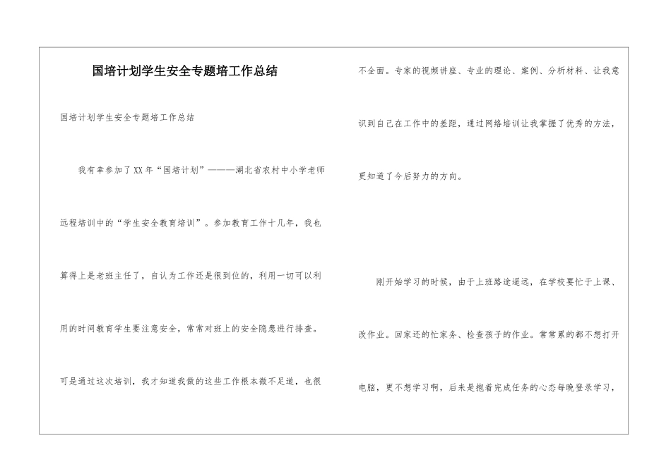 国培计划学生安全专题培工作总结_第1页