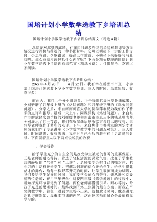 国培计划小学数学送教下乡培训总结