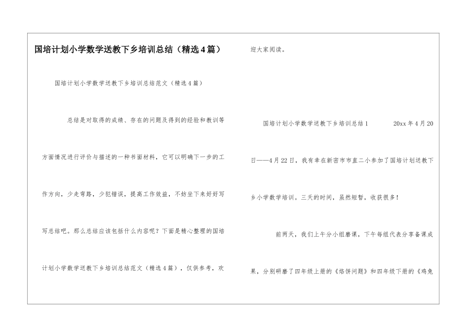 国培计划小学数学送教下乡培训总结_第1页