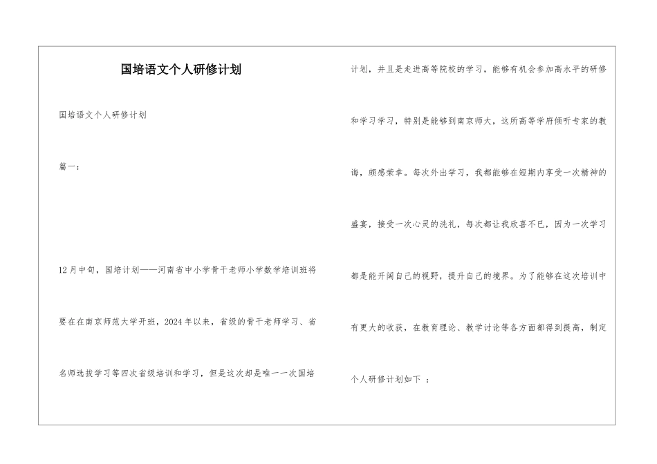 国培语文个人研修计划_第1页