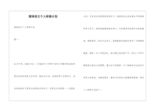 国培语文个人研修计划