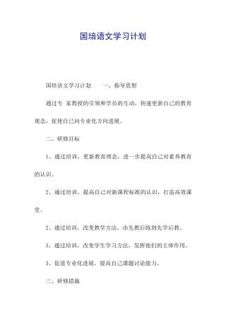 国培语文学习计划