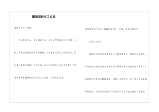 国培顶岗实习总结