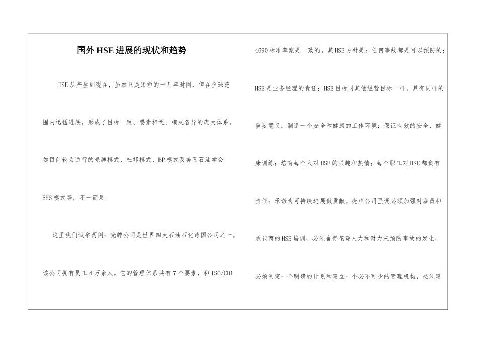 国外HSE发展的现状和趋势_第1页