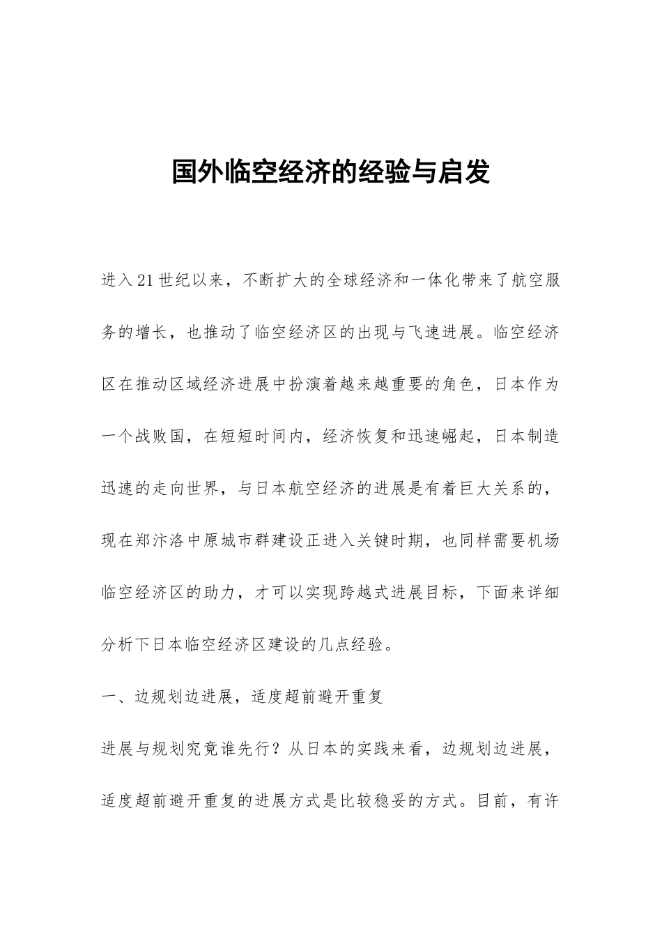 国外临空经济的经验与启发_第1页