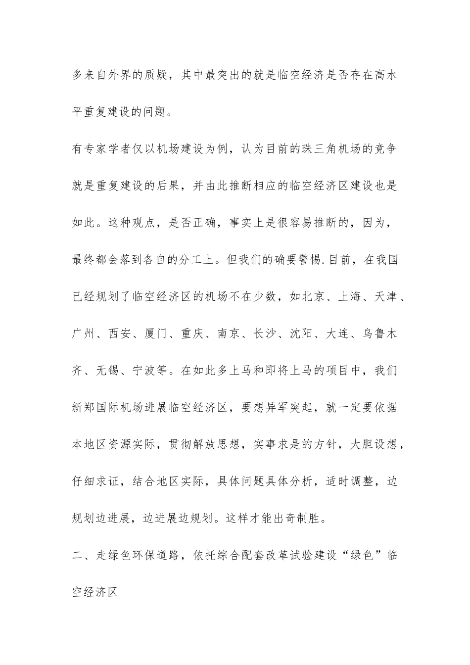 国外临空经济的经验与启发_第2页