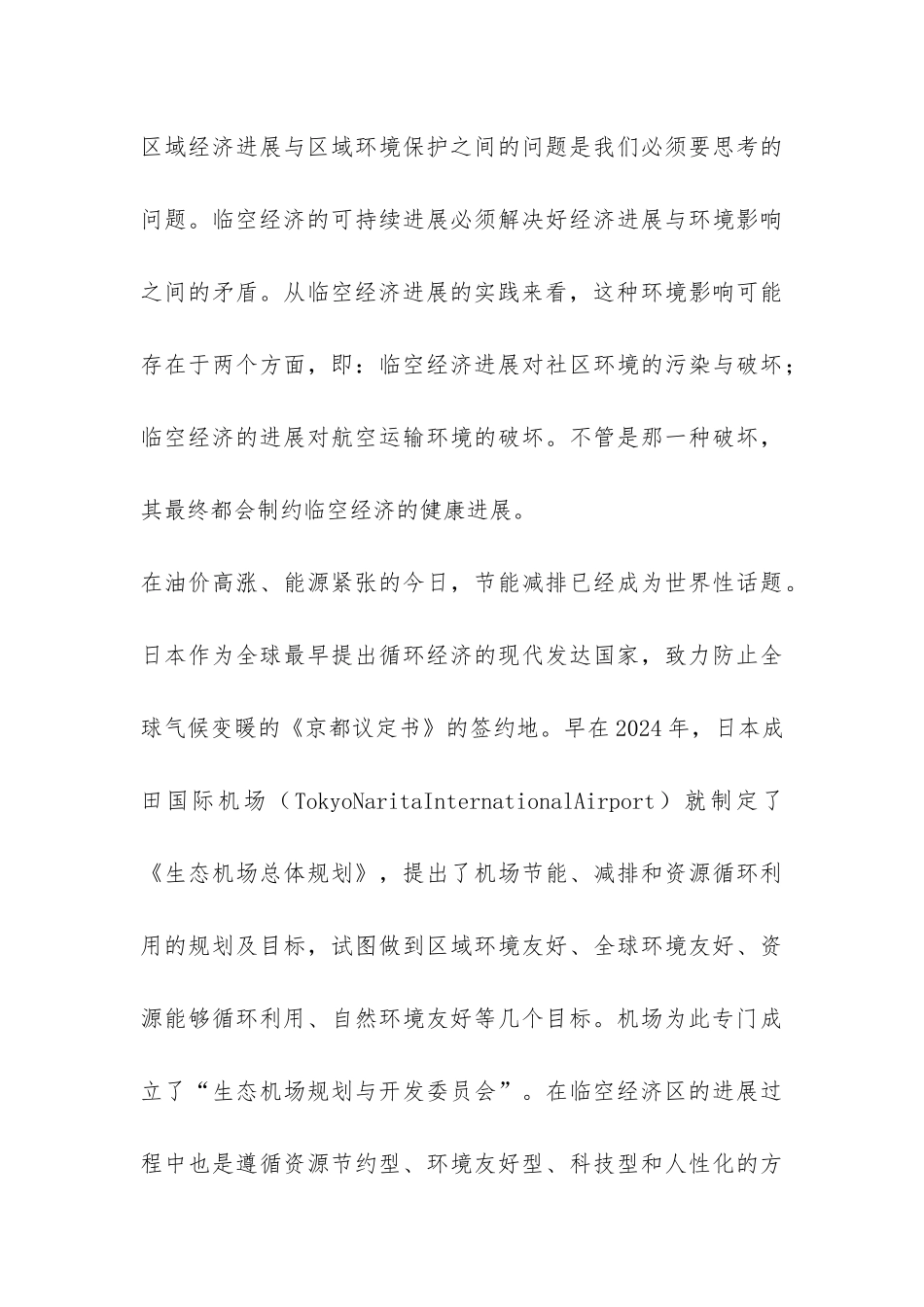 国外临空经济的经验与启发_第3页