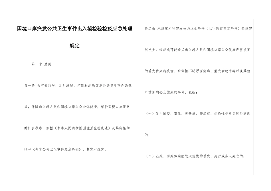 国境口岸突发公共卫生事件出入境检验检疫应急处理规定_第1页