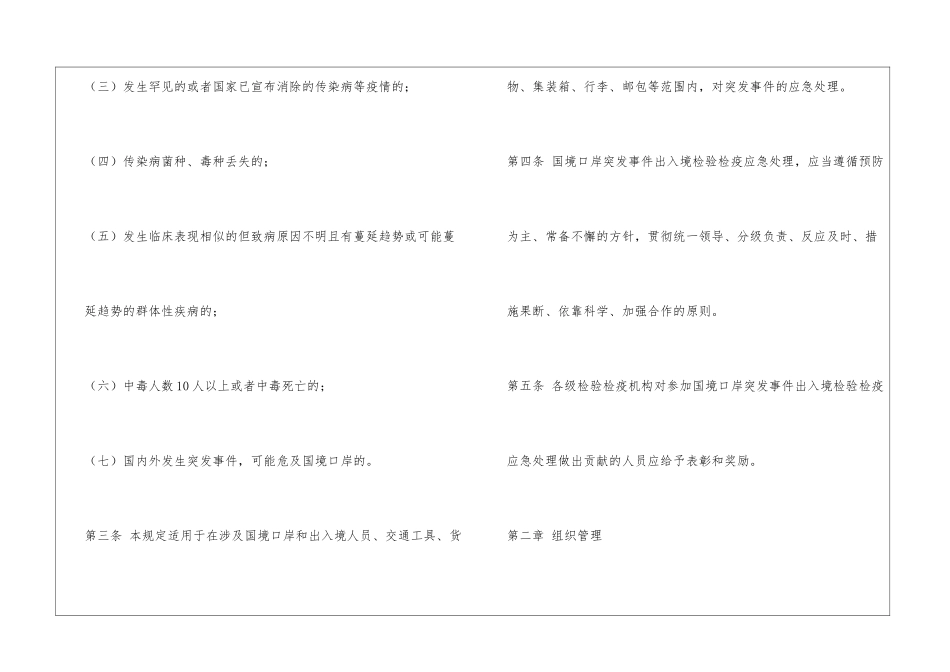 国境口岸突发公共卫生事件出入境检验检疫应急处理规定_第2页