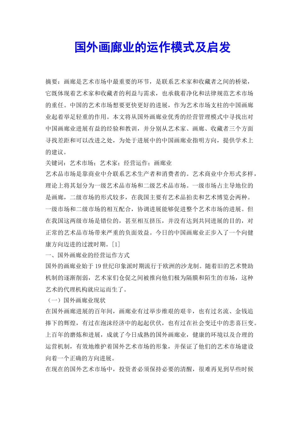 国外画廊业的运作模式及启发_第2页