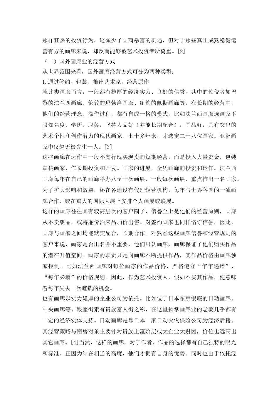 国外画廊业的运作模式及启发_第3页