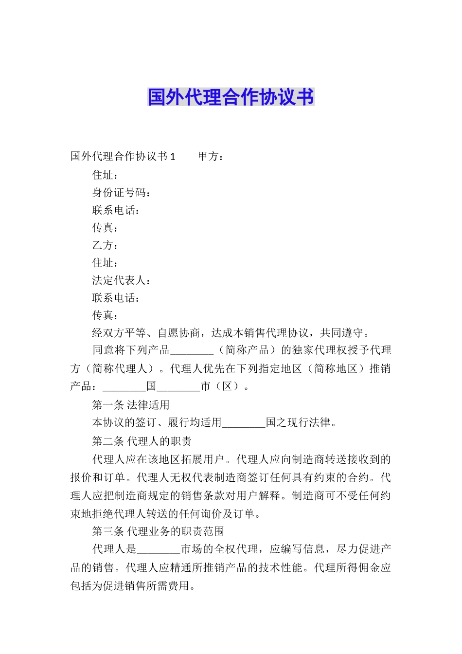 国外代理合作协议书_第1页