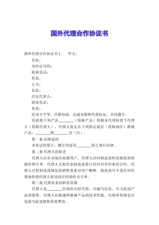 国外代理合作协议书