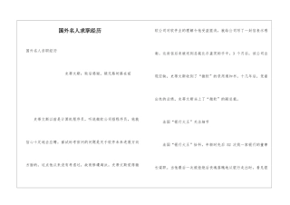 国外名人求职经历