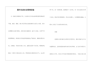 国外先进安全管理经验