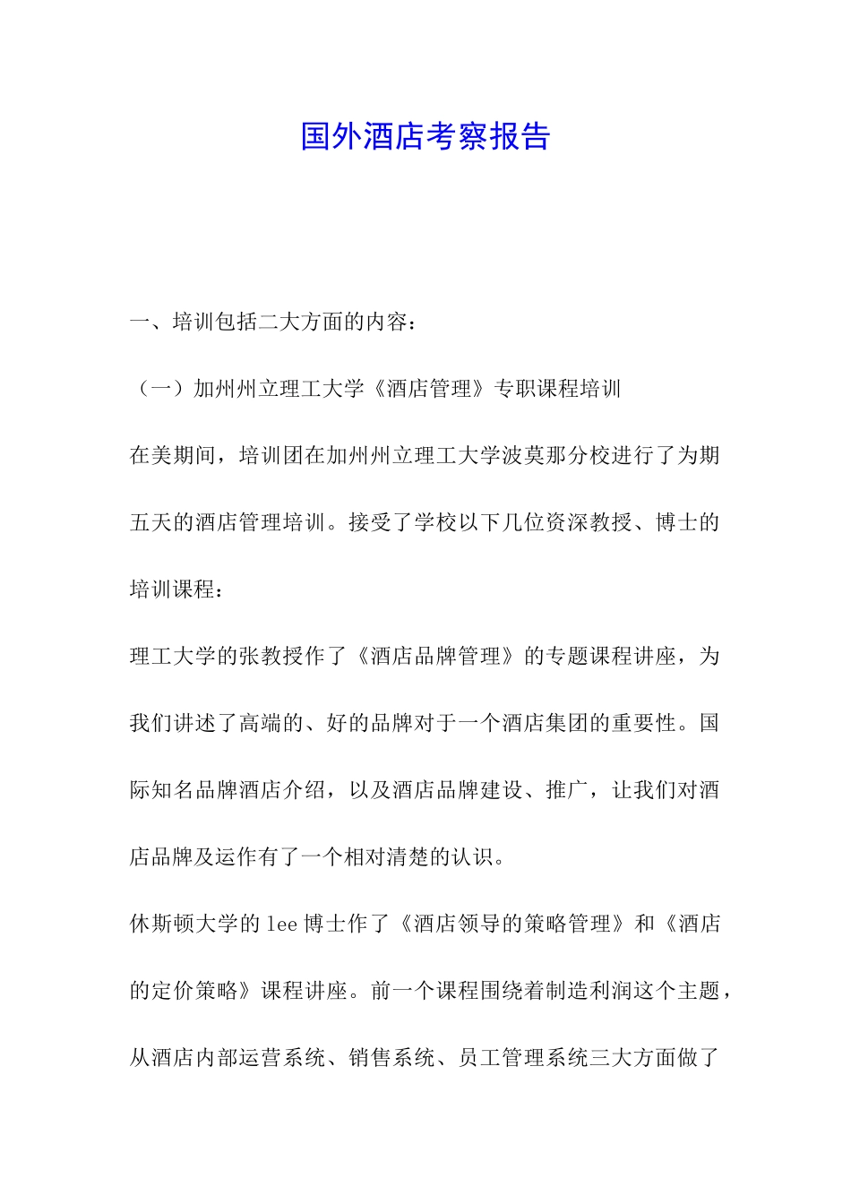 国外酒店考察报告_第1页