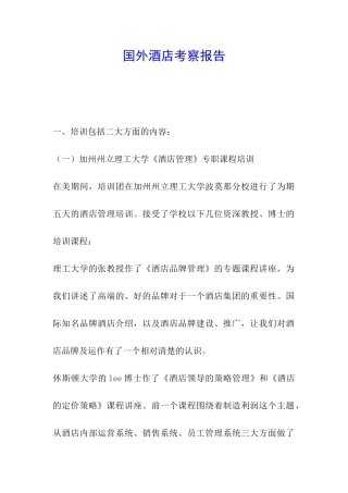 国外酒店考察报告