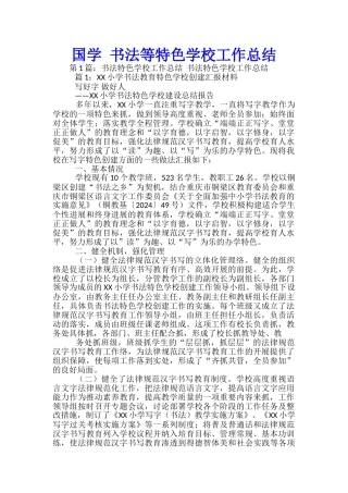 国学-书法等特色学校工作总结