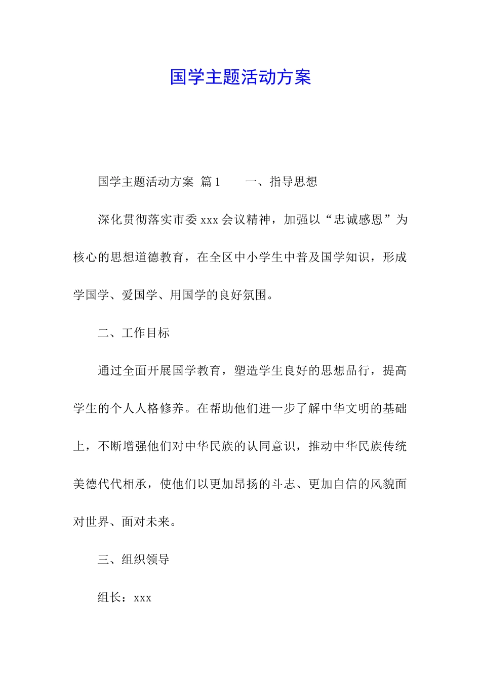国学主题活动方案_第1页