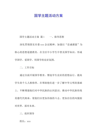 国学主题活动方案