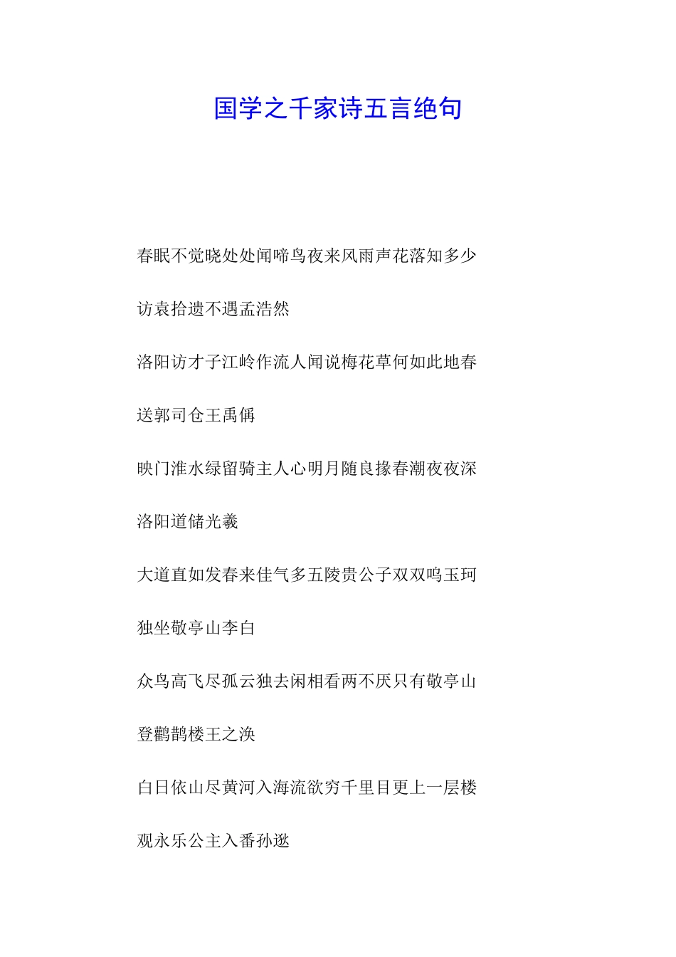 国学之千家诗五言绝句_第1页