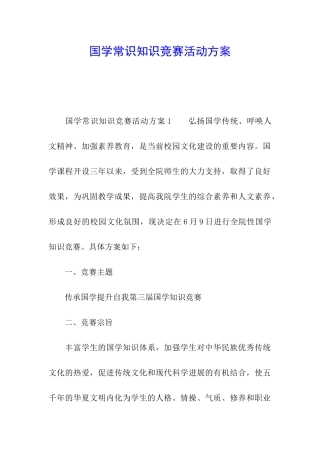 国学常识知识竞赛活动方案