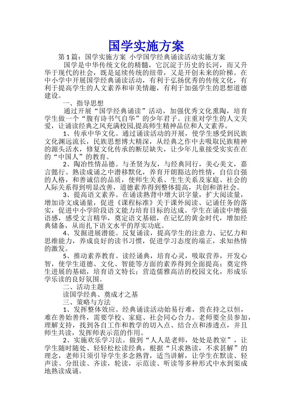 国学实施方案-_第1页