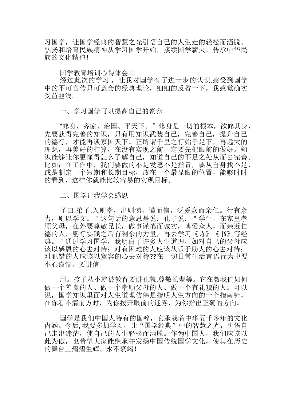 国学教育培训心得体会_第2页