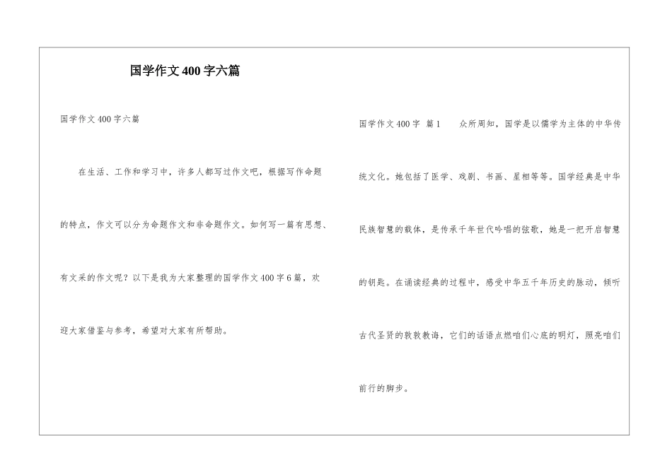 国学作文400字六篇_第1页