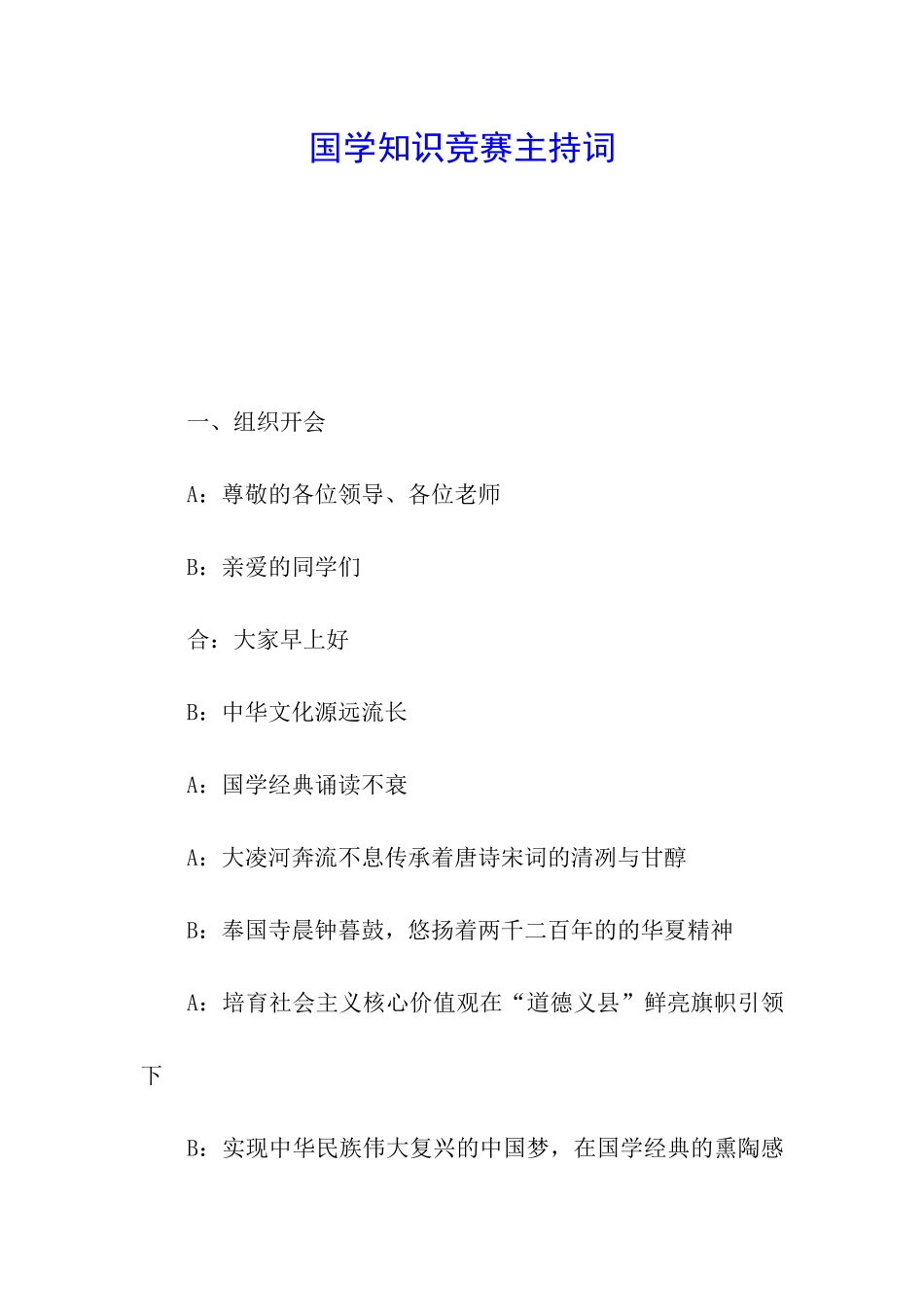国学知识竞赛主持词_第1页