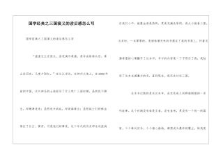 国学经典之三国演义的读后感怎么写