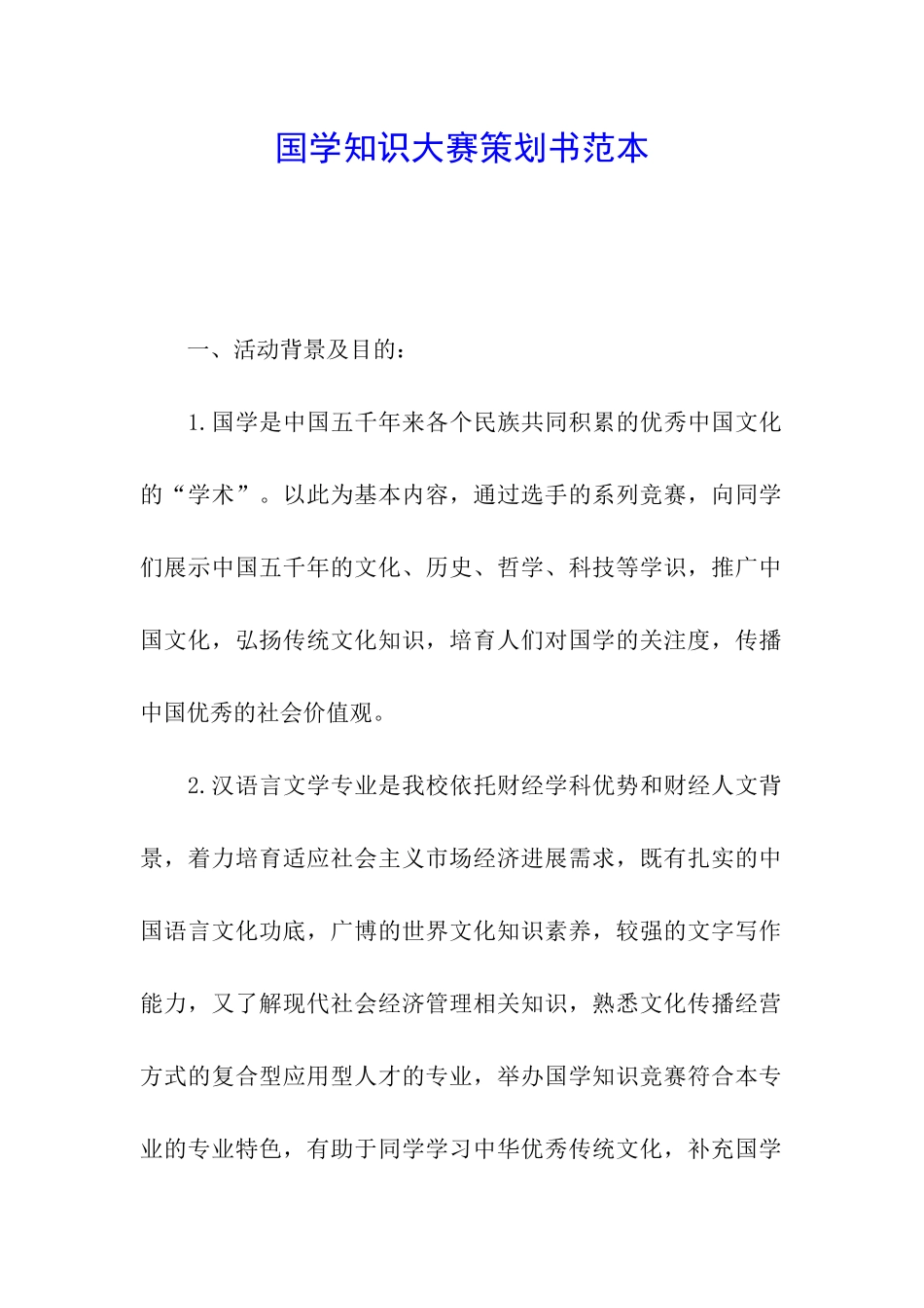 国学知识大赛策划书范本_第1页
