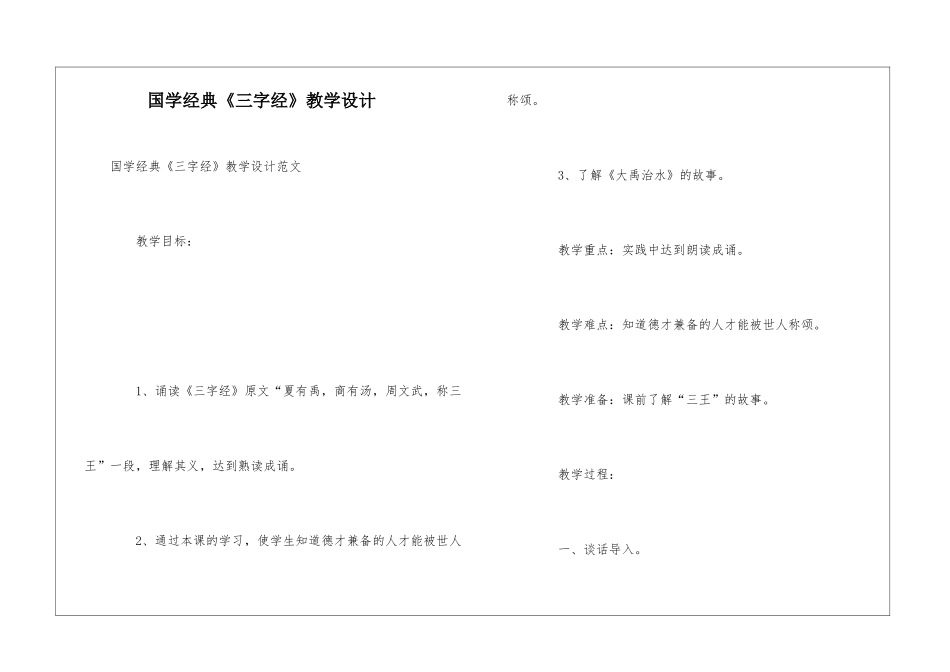 国学经典《三字经》教学设计_第1页
