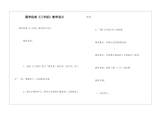 国学经典《三字经》教学设计