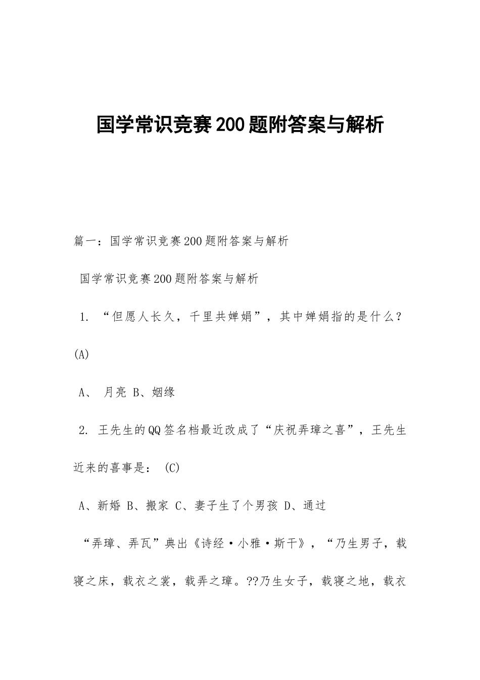 国学常识竞赛200题附答案与解析_第1页